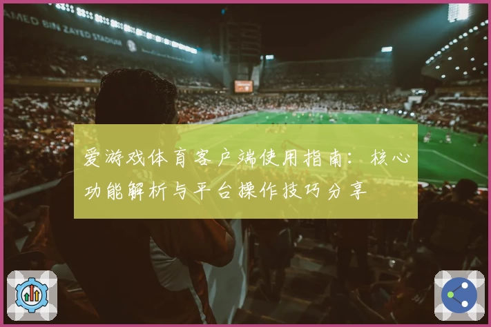 爱游戏体育客户端使用指南：核心功能解析与平台操作技巧分享