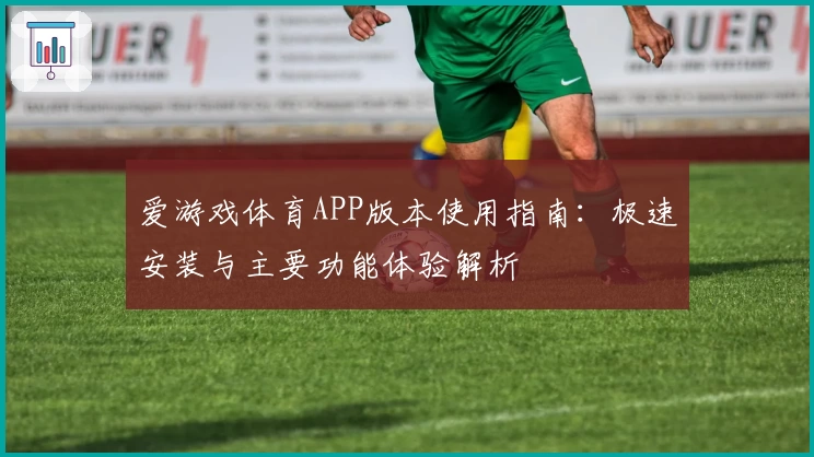 爱游戏体育APP版本使用指南：极速安装与主要功能体验解析