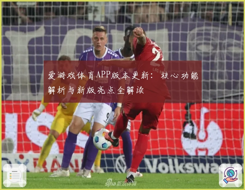 爱游戏体育APP版本更新：核心功能解析与新版亮点全解读