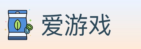 爱游戏